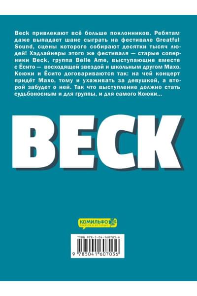 Сакуиси Харольд: BECK. Восточная Ударная Группа. Книга 3