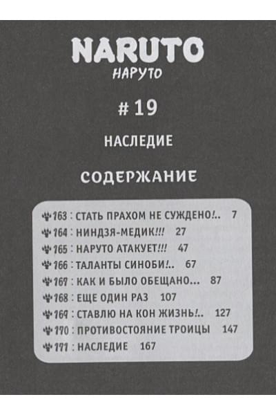 Кисимото М.: Naruto. Наруто. Кн. 7. Наследие