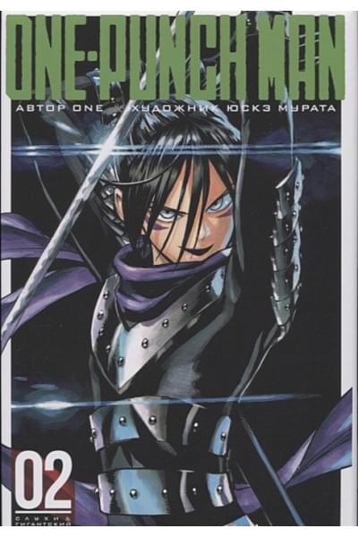 One, Мурата Ю.: One-Punch Man. Книга 2