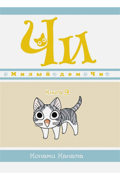 Каната К.: Милый дом Чи. Книга 9