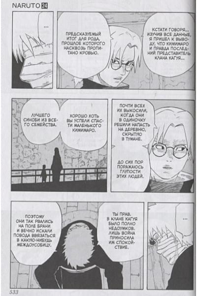 Кисимото М.: Naruto. Наруто. Кн. 8. Перерождение