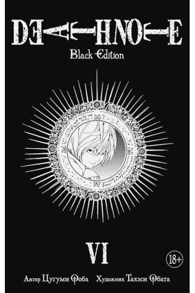 Ооба Ц., Обата Т.: Death Note. Black Edition. Книга 6