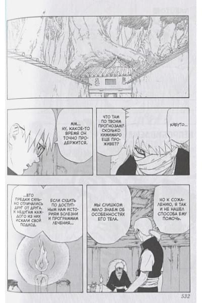 Кисимото М.: Naruto. Наруто. Кн. 8. Перерождение