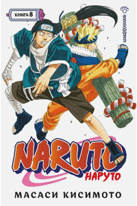 Naruto. Наруто. Кн. 8. Перерождение