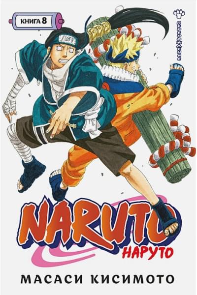 Кисимото М.: Naruto. Наруто. Кн. 8. Перерождение