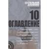 Аракава Х.: Стальной Алхимик. Кн. 10