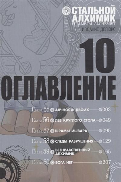 Аракава Х.: Стальной Алхимик. Кн. 10