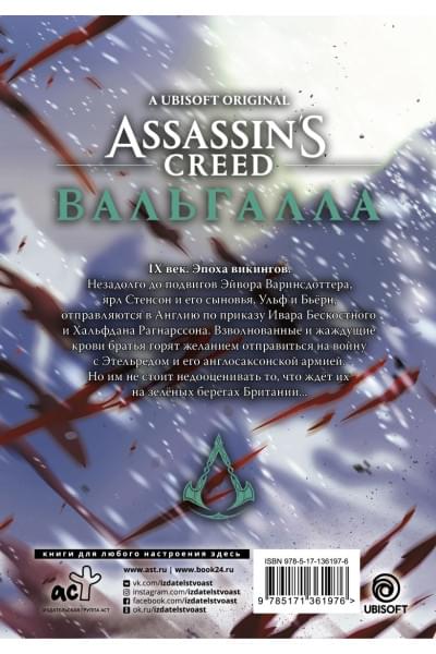 Фэн Цзысу: Assassin's Creed: Вальгалла. Кровные братья