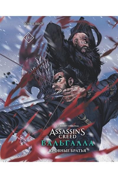 Фэн Цзысу: Assassin's Creed: Вальгалла. Кровные братья
