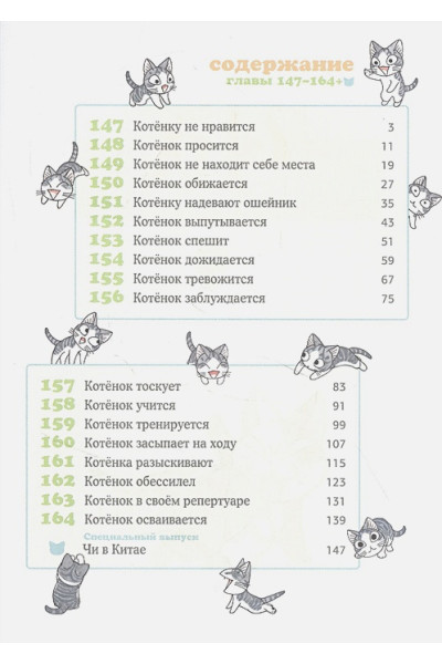 Каната К.: Милый дом Чи. Книга 9