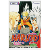 Naruto. Наруто. Кн. 7. Наследие