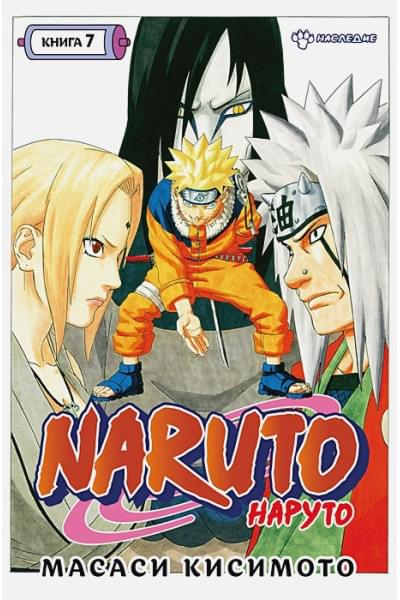 Кисимото М.: Naruto. Наруто. Кн. 7. Наследие