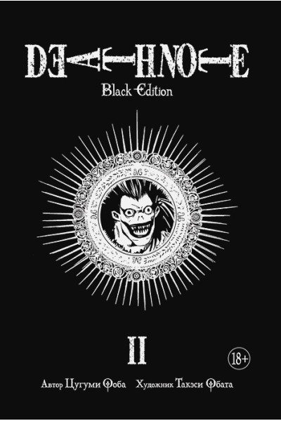  Ооба Ц., Обата Т.: Death Note. Black Edition. Книга 2