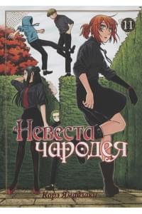 Невеста чародея. Том 11