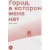 Самбэ К.: Город, в котором меня нет. Том 9