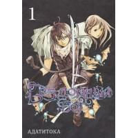 Бездомный Бог. Том 1