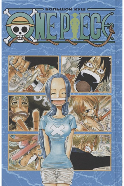 Ода Э.: One Piece. Большой куш. Кн.8. Людские мечты