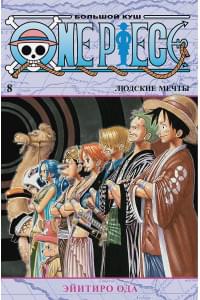 One Piece. Большой куш. Кн.8. Людские мечты