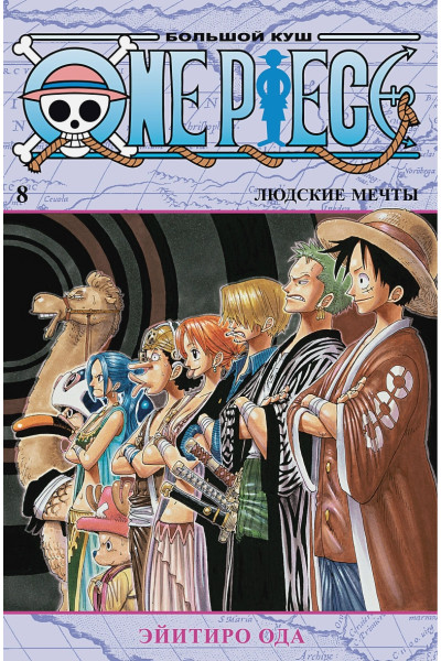 Ода Э.: One Piece. Большой куш. Кн.8. Людские мечты