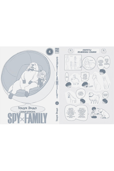 Тацуя Эндо: SPY x FAMILY: Семья шпиона. Том 4