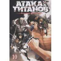 Атака на Титанов. Книга 10