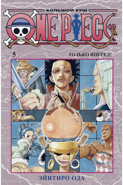 Ода Э.: One Piece. Большой куш. Кн.5. Только вперед!