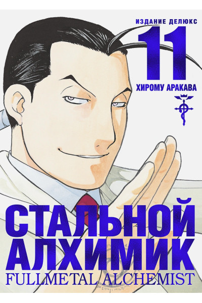 Аракава Х.: Стальной Алхимик. Кн. 11