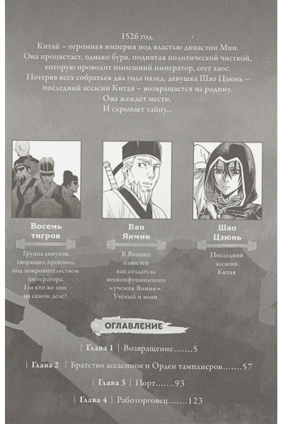 Курата Минодзи: Assassin's Creed: Меч Шао Цзюнь. Том 1