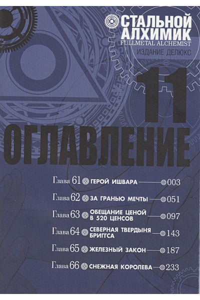 Аракава Х.: Стальной Алхимик. Кн. 11
