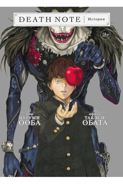 Ооба Цугуми: Death Note. Истории