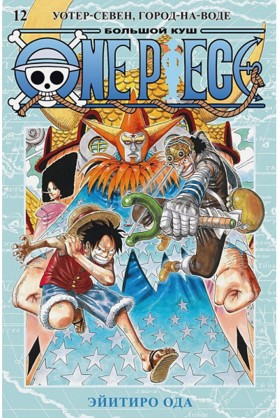 Ода Э.: One Piece. Большой куш. Кн. 12. Уотер-Севен, Город-на-Воде