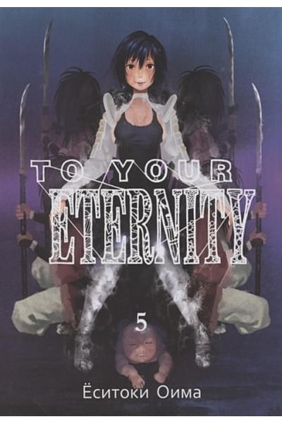 Оима Е.: To Your Eternity. Том 5
