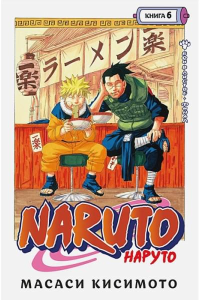 Кисимото М.: Naruto. Наруто. Книга 6. Бой в Листве. Финал