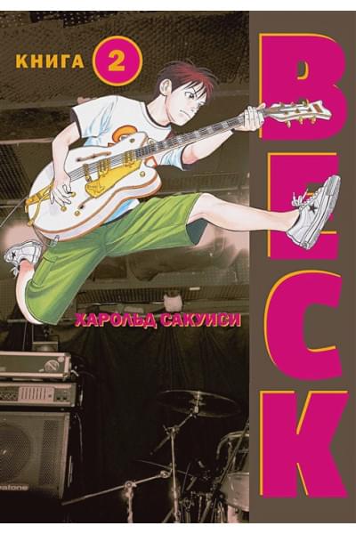 Сакуиси Харольд: BECK. Восточная Ударная Группа. Книга 2