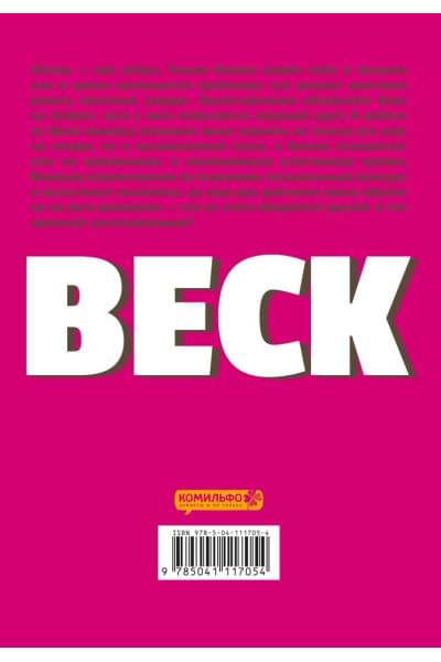 Сакуиси Харольд: BECK. Восточная Ударная Группа. Книга 2