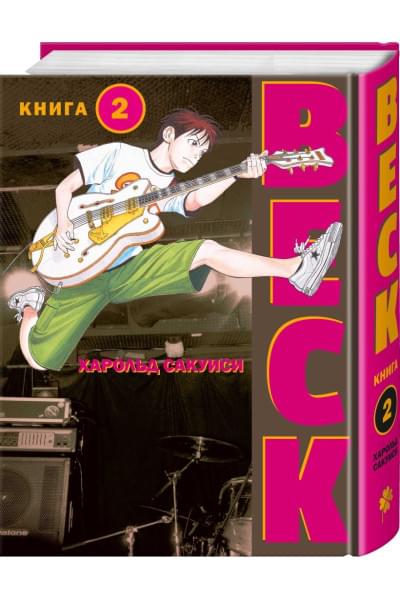 Сакуиси Харольд: BECK. Восточная Ударная Группа. Книга 2