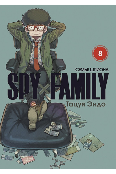 Тацуя Эндо: SPY x FAMILY Семья шпиона. Том 8