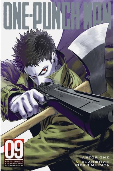 One: One-Punch Man. Книга 9