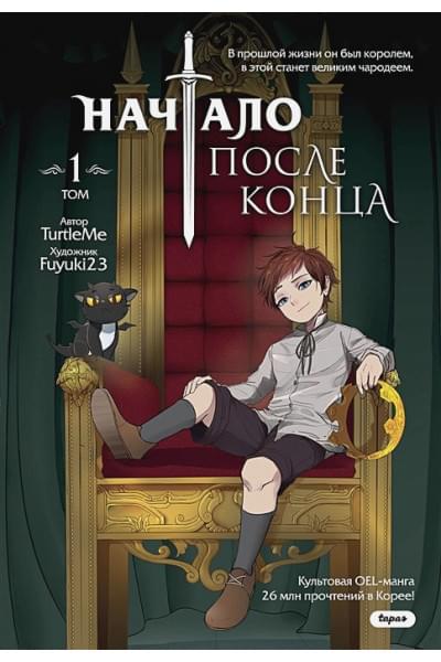 TurtleMe: Начало после конца. Том 1