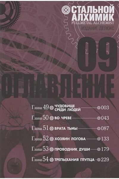 Аракава Х.: Стальной Алхимик. Кн.9