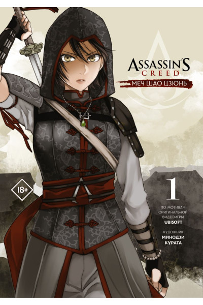 Курата Минодзи: Assassin's Creed: Меч Шао Цзюнь. Том 1