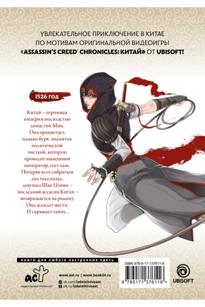 Курата Минодзи: Assassin's Creed: Меч Шао Цзюнь. Том 1
