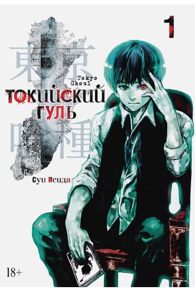 Исида С.: Токийский гуль. Книга 1
