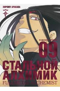 Стальной Алхимик. Кн.9