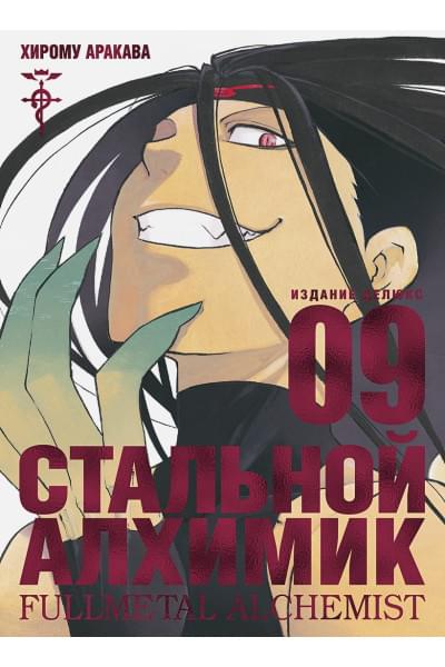 Аракава Х.: Стальной Алхимик. Кн.9