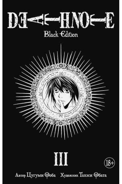 Ооба Ц., Обата Т.: Death Note. Black Edition. Книга 3