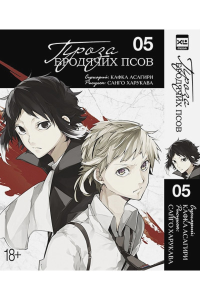 Асагири К.: Проза бродячих псов. Том 5