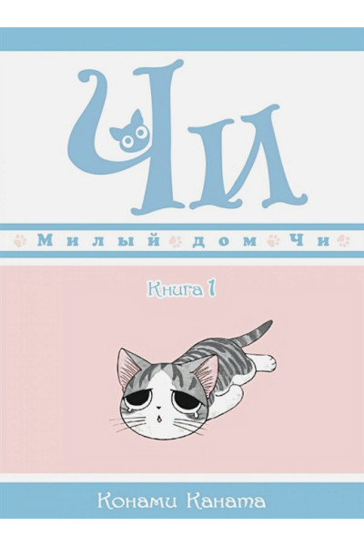 Каната К.: Милый дом Чи. Книга 1