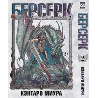 Берсерк. Том 2