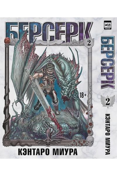 Миура Кэнтаро: Берсерк. Том 2